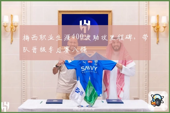 梅西职业生涯400次助攻里程碑，带队晋级季后赛八强