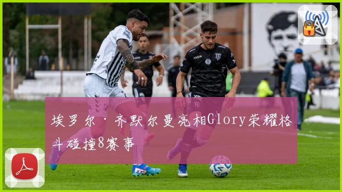 埃罗尔·齐默尔曼亮相Glory荣耀格斗碰撞8赛事