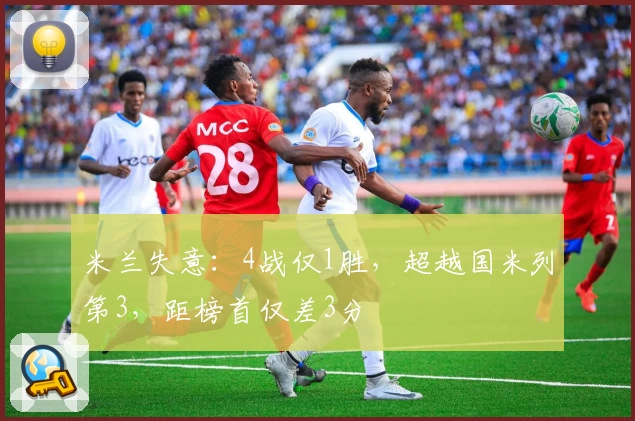 米兰失意：4战仅1胜，超越国米列第3，距榜首仅差3分