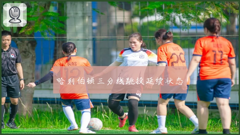 哈利伯顿三分线跳投延续状态