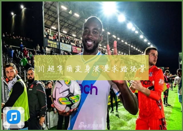 川超华丽变身浪漫求婚场景