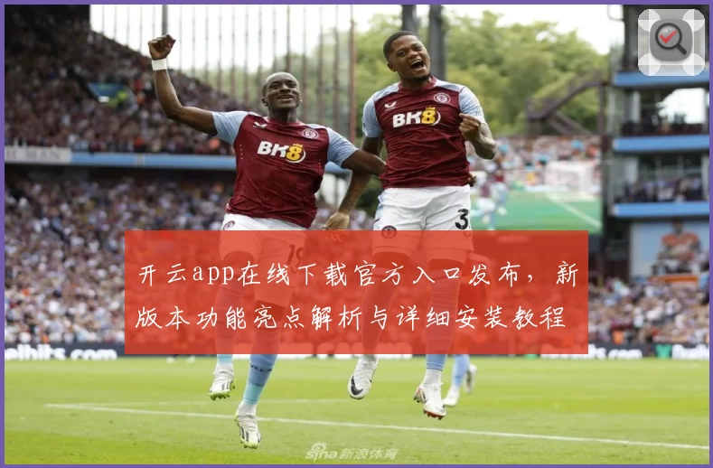 开云app在线下载官方入口发布，新版本功能亮点解析与详细安装教程