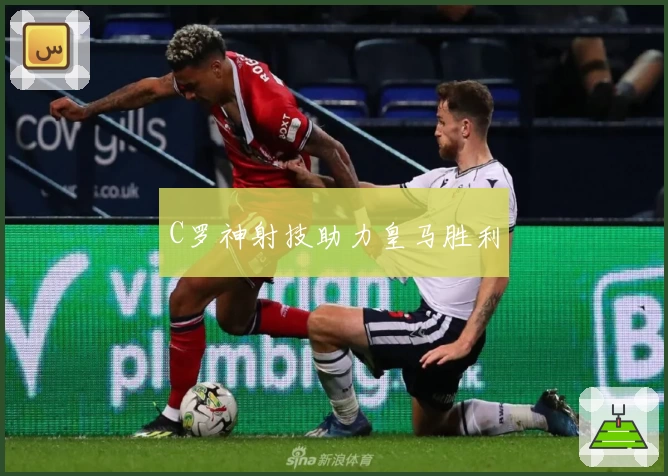 C罗神射技助力皇马胜利