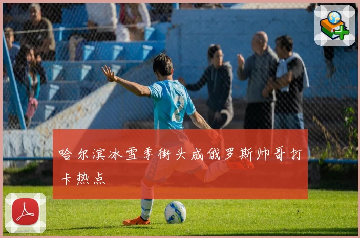 哈尔滨冰雪季街头成俄罗斯帅哥打卡热点