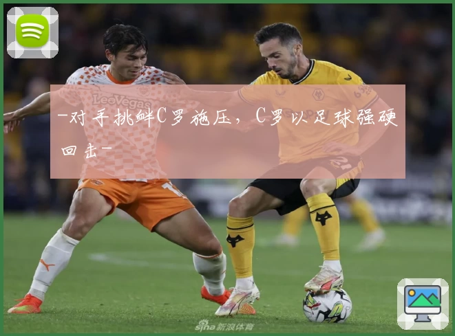 -对手挑衅C罗施压，C罗以足球强硬回击-