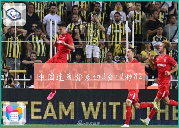 中国速度背后的3分42秒82