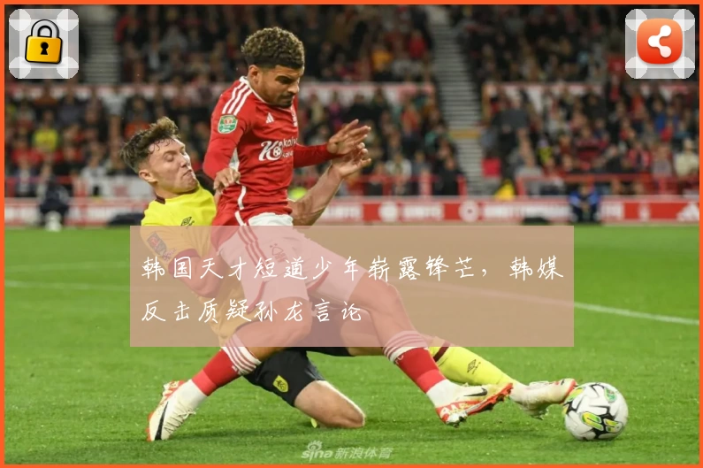 韩国天才短道少年崭露锋芒，韩媒反击质疑孙龙言论