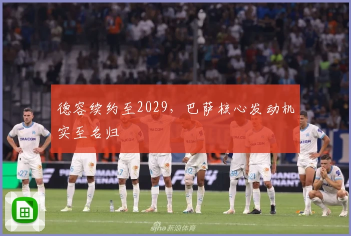 德容续约至2029，巴萨核心发动机实至名归