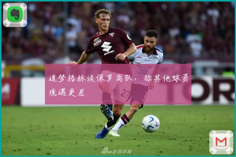 追梦格林谈保罗离队，称其他球员境遇更差