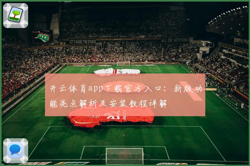 开云体育app下载官方入口：新版功能亮点解析及安装教程详解