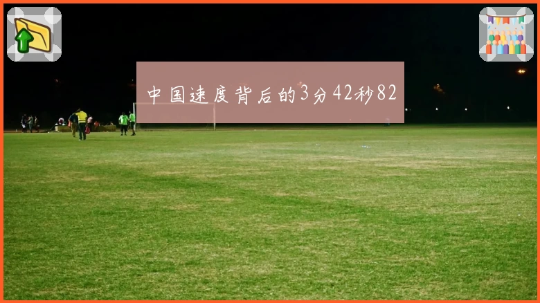 中国速度背后的3分42秒82