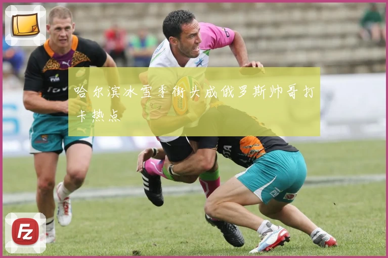 哈尔滨冰雪季街头成俄罗斯帅哥打卡热点