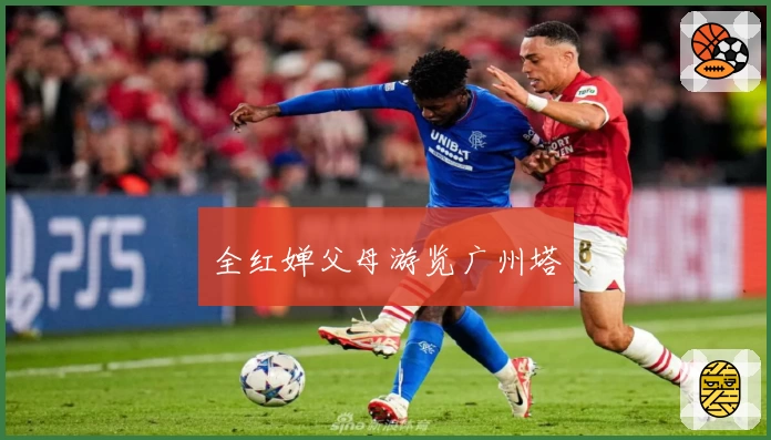 全红婵父母游览广州塔