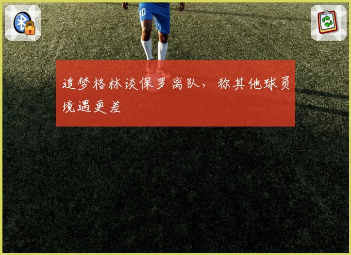追梦格林谈保罗离队，称其他球员境遇更差