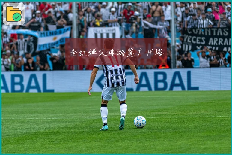 全红婵父母游览广州塔