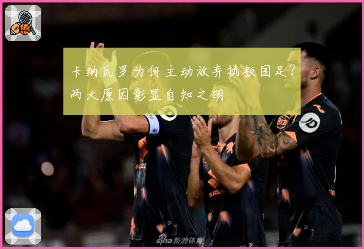 卡纳瓦罗为何主动放弃执教国足？两大原因彰显自知之明